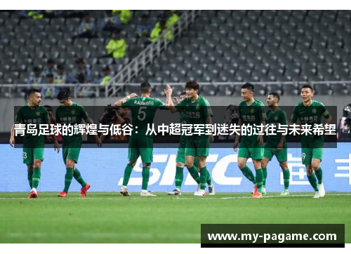 青岛足球的辉煌与低谷：从中超冠军到迷失的过往与未来希望