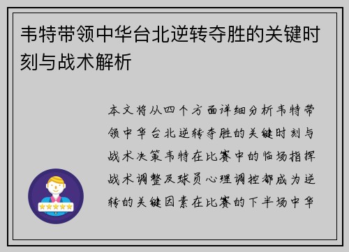 韦特带领中华台北逆转夺胜的关键时刻与战术解析 韦特带领中华台北逆转夺胜的关键时刻与战术解析