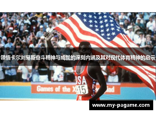 领悟卡尔刘易斯奋斗精神与成就的深刻内涵及其对现代体育精神的启示 领悟卡尔刘易斯奋斗精神与成就的深刻内涵及其对现代体育精神的启示