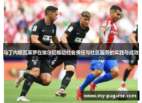 马丁内斯瓦莱罗在埃尔切推动社会责任与社区服务的实践与成效