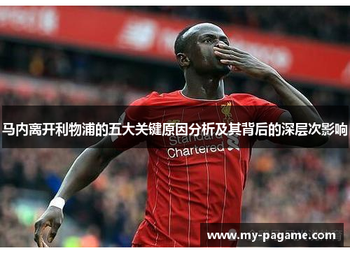 马内离开利物浦的五大关键原因分析及其背后的深层次影响