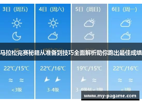 马拉松完赛秘籍从准备到技巧全面解析助你跑出最佳成绩