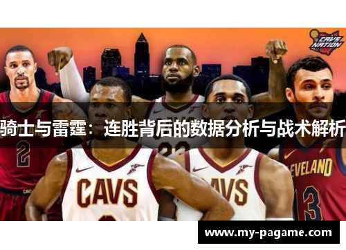 骑士与雷霆：连胜背后的数据分析与战术解析