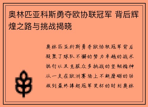 奥林匹亚科斯勇夺欧协联冠军 背后辉煌之路与挑战揭晓