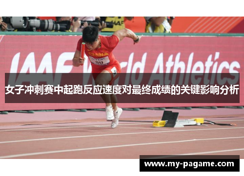 女子冲刺赛中起跑反应速度对最终成绩的关键影响分析