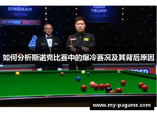 如何分析斯诺克比赛中的爆冷赛况及其背后原因 如何分析斯诺克比赛中的爆冷赛况及其背后原因