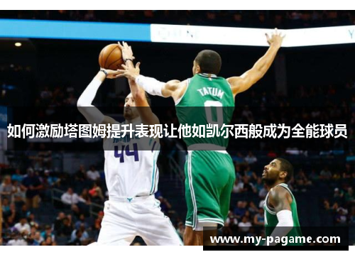 如何激励塔图姆提升表现让他如凯尔西般成为全能球员