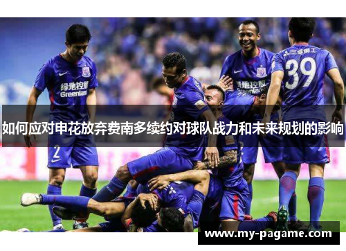 如何应对申花放弃费南多续约对球队战力和未来规划的影响