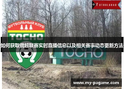 如何获取俄超联赛实时直播信息以及相关赛事动态更新方法