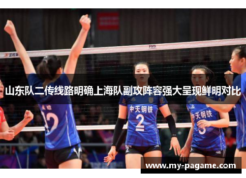 山东队二传线路明确上海队副攻阵容强大呈现鲜明对比