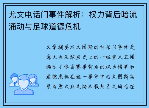 尤文电话门事件解析：权力背后暗流涌动与足球道德危机