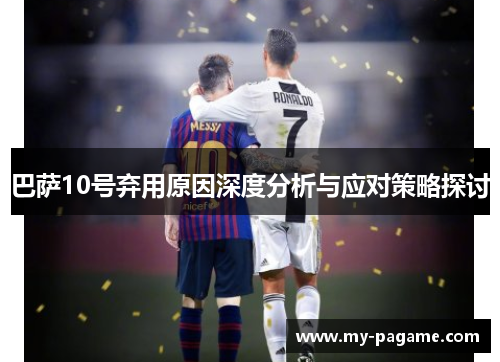 巴萨10号弃用原因深度分析与应对策略探讨