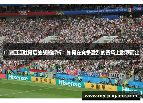 广厦四连胜背后的战略解析：如何在竞争激烈的赛场上脱颖而出
