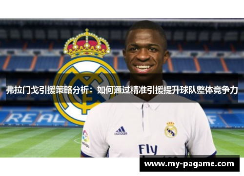 弗拉门戈引援策略分析：如何通过精准引援提升球队整体竞争力
