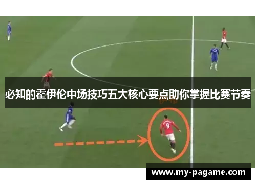 必知的霍伊伦中场技巧五大核心要点助你掌握比赛节奏