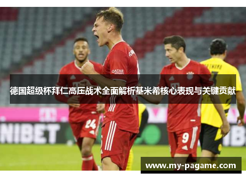 德国超级杯拜仁高压战术全面解析基米希核心表现与关键贡献