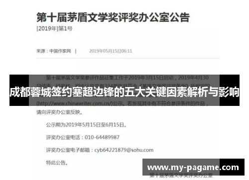 成都蓉城签约塞超边锋的五大关键因素解析与影响