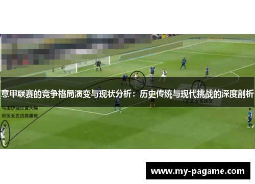 意甲联赛的竞争格局演变与现状分析：历史传统与现代挑战的深度剖析
