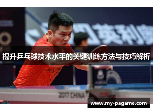 提升乒乓球技术水平的关键训练方法与技巧解析