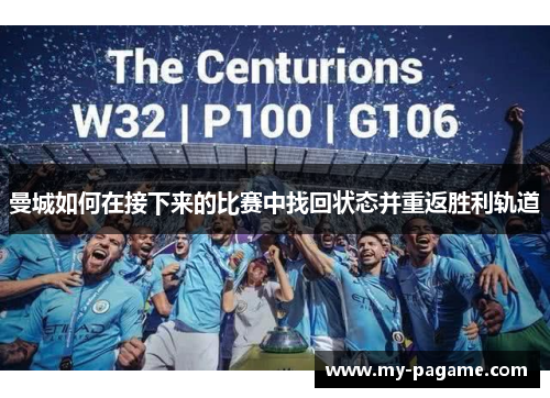 曼城如何在接下来的比赛中找回状态并重返胜利轨道 曼城如何在接下来的比赛中找回状态并重返胜利轨道