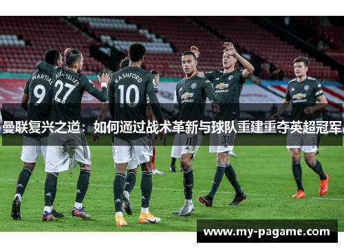 曼联复兴之道：如何通过战术革新与球队重建重夺英超冠军