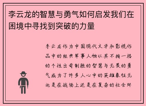 李云龙的智慧与勇气如何启发我们在困境中寻找到突破的力量 李云龙的智慧与勇气如何启发我们在困境中寻找到突破的力量