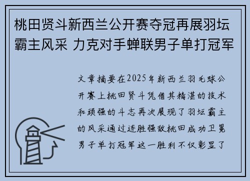 桃田贤斗新西兰公开赛夺冠再展羽坛霸主风采 力克对手蝉联男子单打冠军