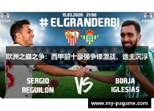 欧洲之巅之争：西甲前十豪强争锋激战，谁主沉浮