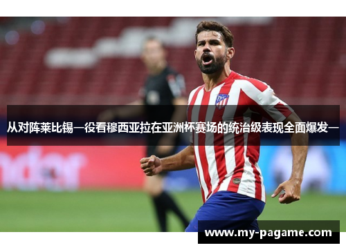 从对阵莱比锡一役看穆西亚拉在亚洲杯赛场的统治级表现全面爆发一 从对阵莱比锡一役看穆西亚拉在亚洲杯赛场的统治级表现全面爆发一