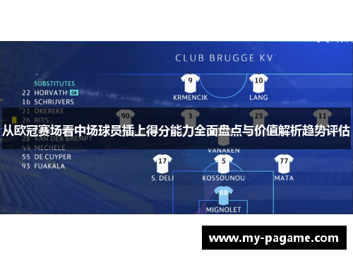 从欧冠赛场看中场球员插上得分能力全面盘点与价值解析趋势评估 从欧冠赛场看中场球员插上得分能力全面盘点与价值解析趋势评估