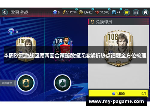 本周欧冠激战回顾两回合策略数据深度解析热点话题全方位梳理 本周欧冠激战回顾两回合策略数据深度解析热点话题全方位梳理