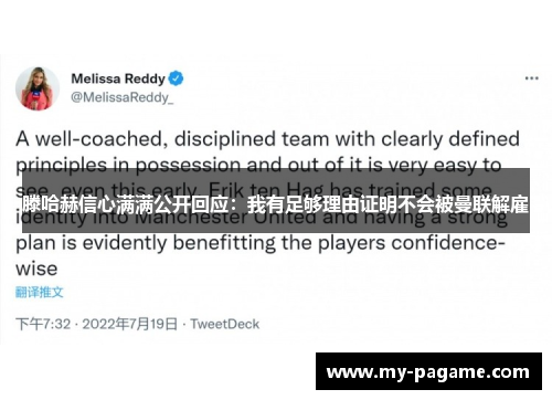 滕哈赫信心满满公开回应：我有足够理由证明不会被曼联解雇