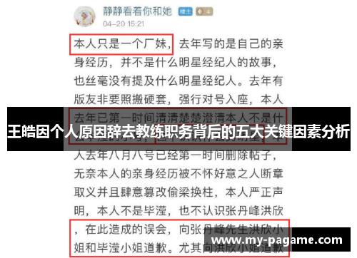王皓因个人原因辞去教练职务背后的五大关键因素分析