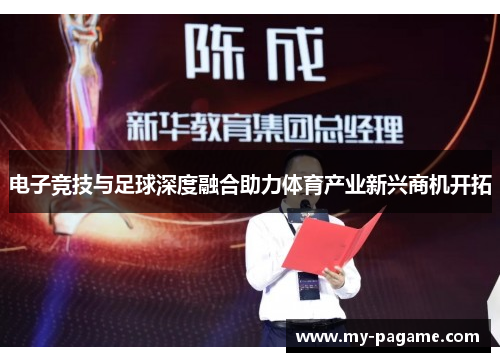 电子竞技与足球深度融合助力体育产业新兴商机开拓 电子竞技与足球深度融合助力体育产业新兴商机开拓