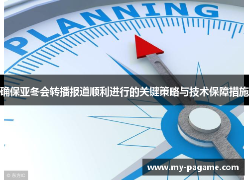 确保亚冬会转播报道顺利进行的关键策略与技术保障措施
