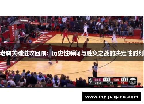 老詹关键进攻回顾：历史性瞬间与胜负之战的决定性时刻