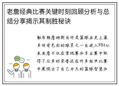 老詹经典比赛关键时刻回顾分析与总结分享揭示其制胜秘诀 老詹经典比赛关键时刻回顾分析与总结分享揭示其制胜秘诀