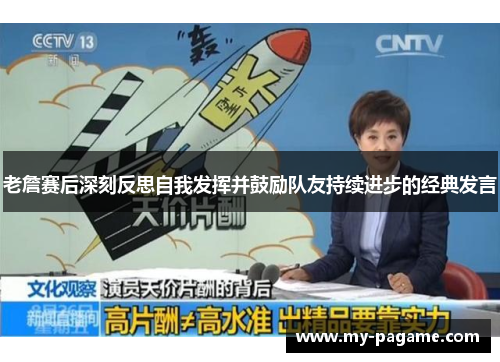 老詹赛后深刻反思自我发挥并鼓励队友持续进步的经典发言