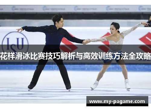 花样滑冰比赛技巧解析与高效训练方法全攻略 花样滑冰比赛技巧解析与高效训练方法全攻略