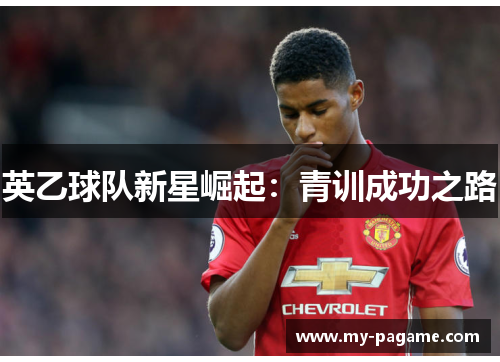 英乙球队新星崛起:青训成功之路 英乙球队新星崛起:青训成功之路