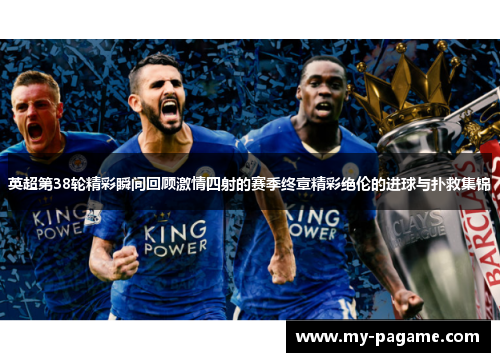 英超第38轮精彩瞬间回顾激情四射的赛季终章精彩绝伦的进球与扑救集锦