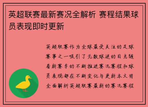 英超联赛最新赛况全解析 赛程结果球员表现即时更新