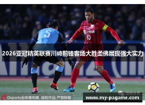 2026亚冠精英联赛川崎前锋客场大胜柔佛展现强大实力