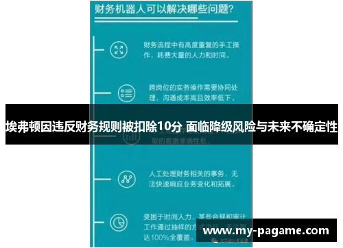 埃弗顿因违反财务规则被扣除10分 面临降级风险与未来不确定性 埃弗顿因违反财务规则被扣除10分 面临降级风险与未来不确定性
