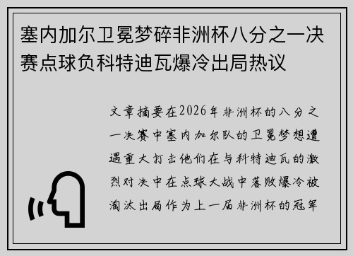塞内加尔卫冕梦碎非洲杯八分之一决赛点球负科特迪瓦爆冷出局热议 塞内加尔卫冕梦碎非洲杯八分之一决赛点球负科特迪瓦爆冷出局热议