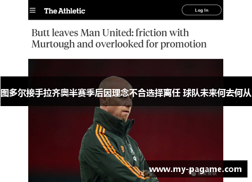 图多尔接手拉齐奥半赛季后因理念不合选择离任 球队未来何去何从