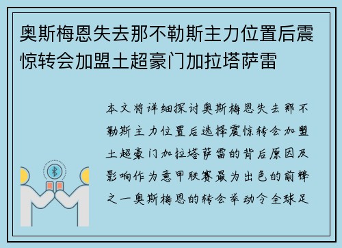 奥斯梅恩失去那不勒斯主力位置后震惊转会加盟土超豪门加拉塔萨雷 奥斯梅恩失去那不勒斯主力位置后震惊转会加盟土超豪门加拉塔萨雷