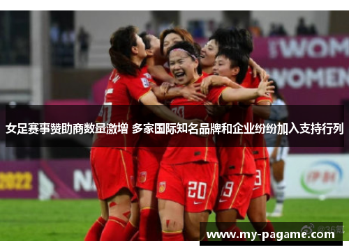 女足赛事赞助商数量激增 多家国际知名品牌和企业纷纷加入支持行列 女足赛事赞助商数量激增 多家国际知名品牌和企业纷纷加入支持行列