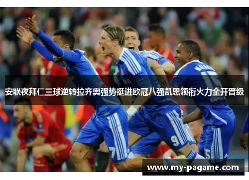 安联夜拜仁三球逆转拉齐奥强势挺进欧冠八强凯恩领衔火力全开晋级 安联夜拜仁三球逆转拉齐奥强势挺进欧冠八强凯恩领衔火力全开晋级