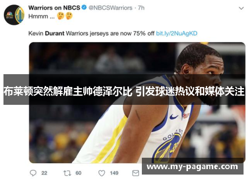 布莱顿突然解雇主帅德泽尔比 引发球迷热议和媒体关注 布莱顿突然解雇主帅德泽尔比 引发球迷热议和媒体关注